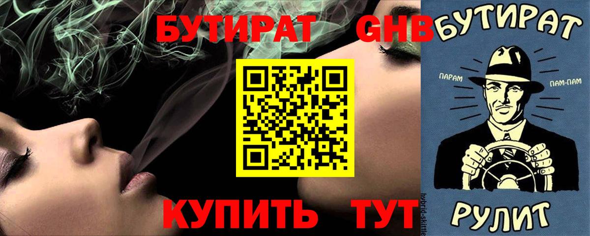 БУТИРАТ 1.4BDO Троицк