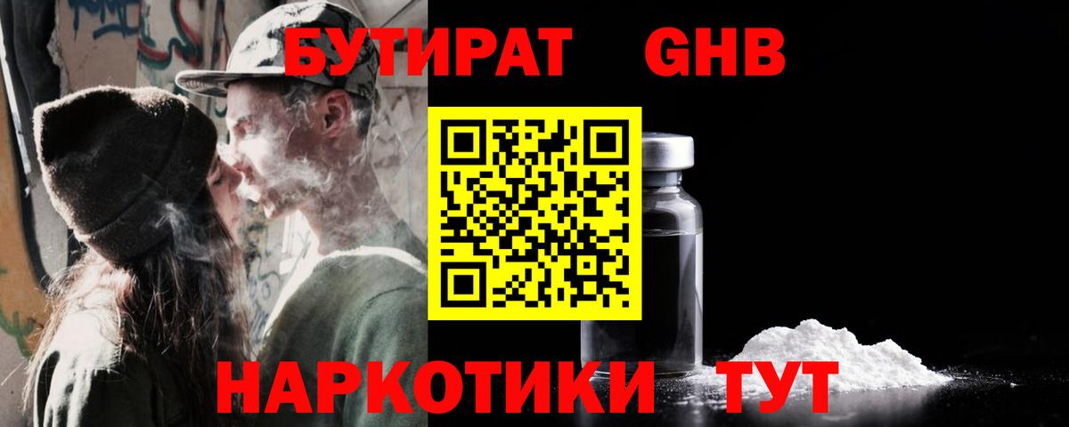 Бутират GHB  Вход с VPN  Троицк 