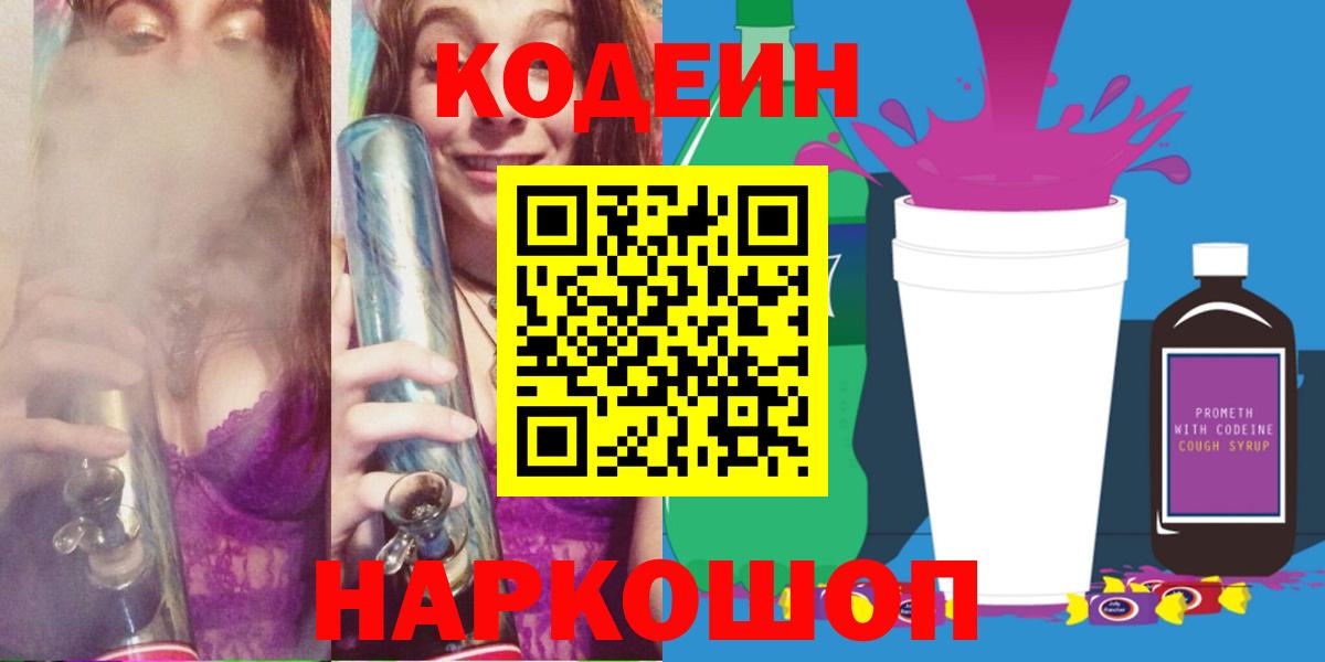 Codein напиток Lean (лин)  Кодеин Purple Drank  Вход с VPN  Троицк 